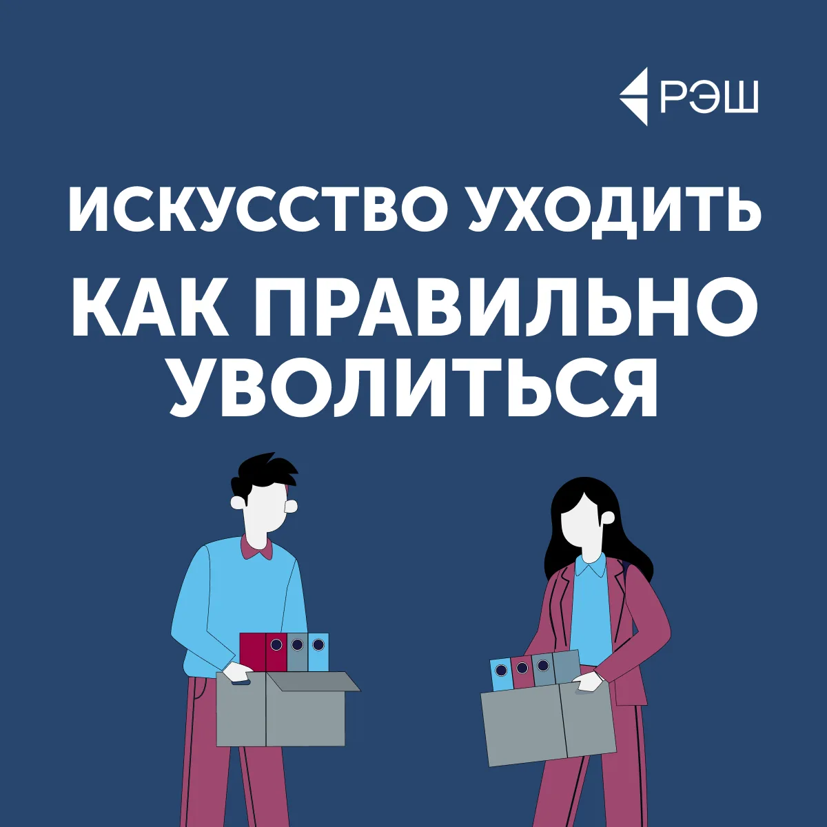 Обычно «Карьерный алгоритм» рассказывает, как найти работу. Но для этого часто нужно сначала лишитьс