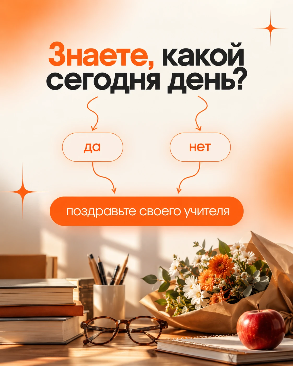 С Днём учителя! 🍂