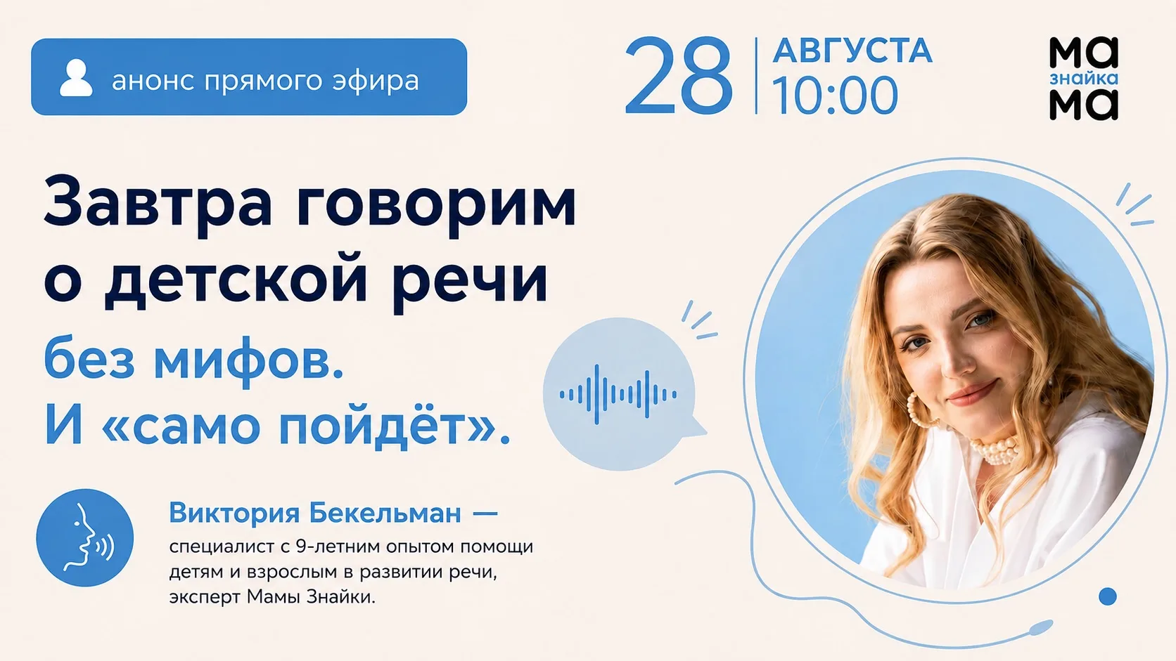 🎙 Завтра говорим о детской речи — без мифов и «само пройдёт»