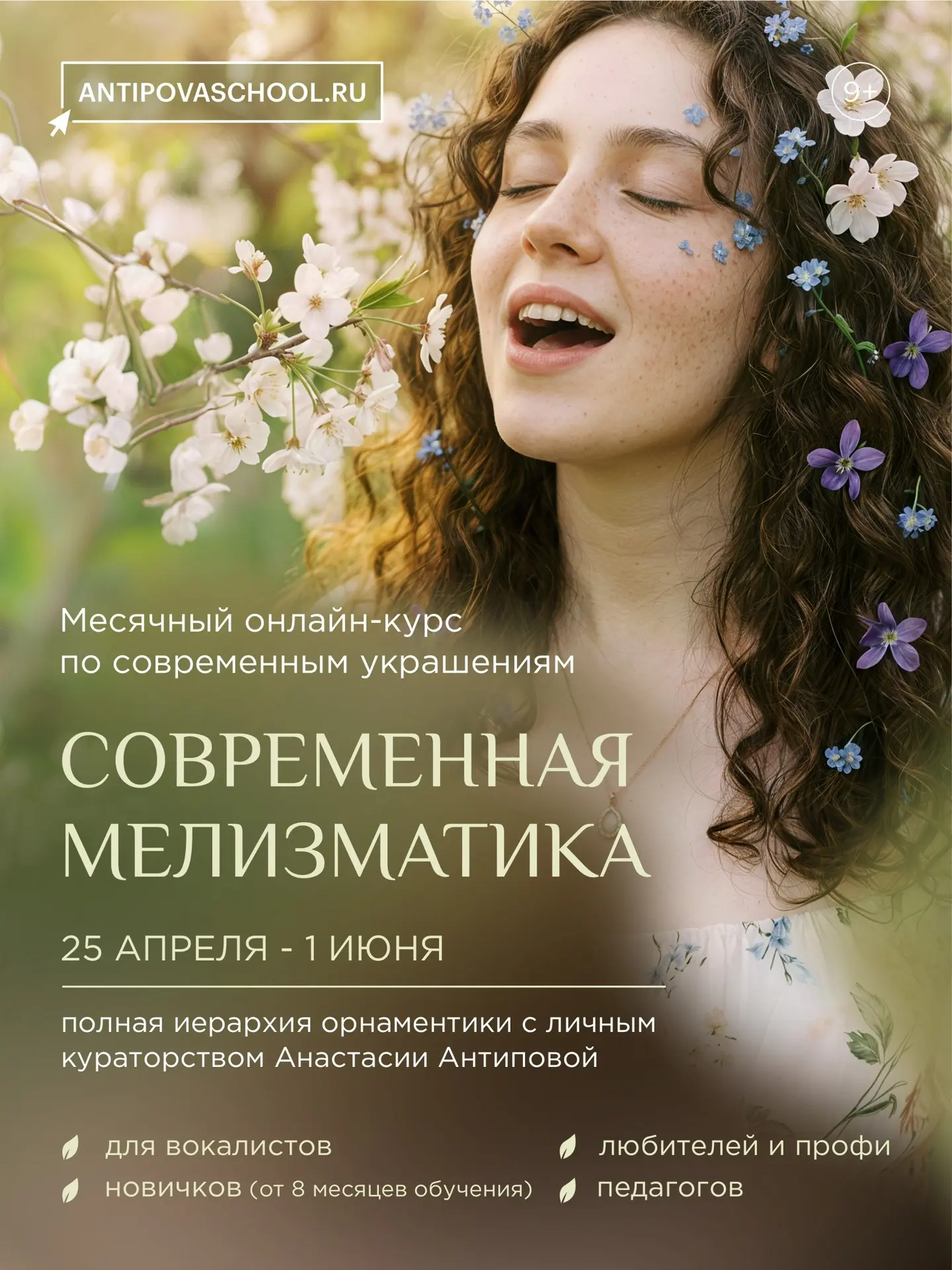 10 дней до первого урока нового месячного обучения "Современная мелизматика"