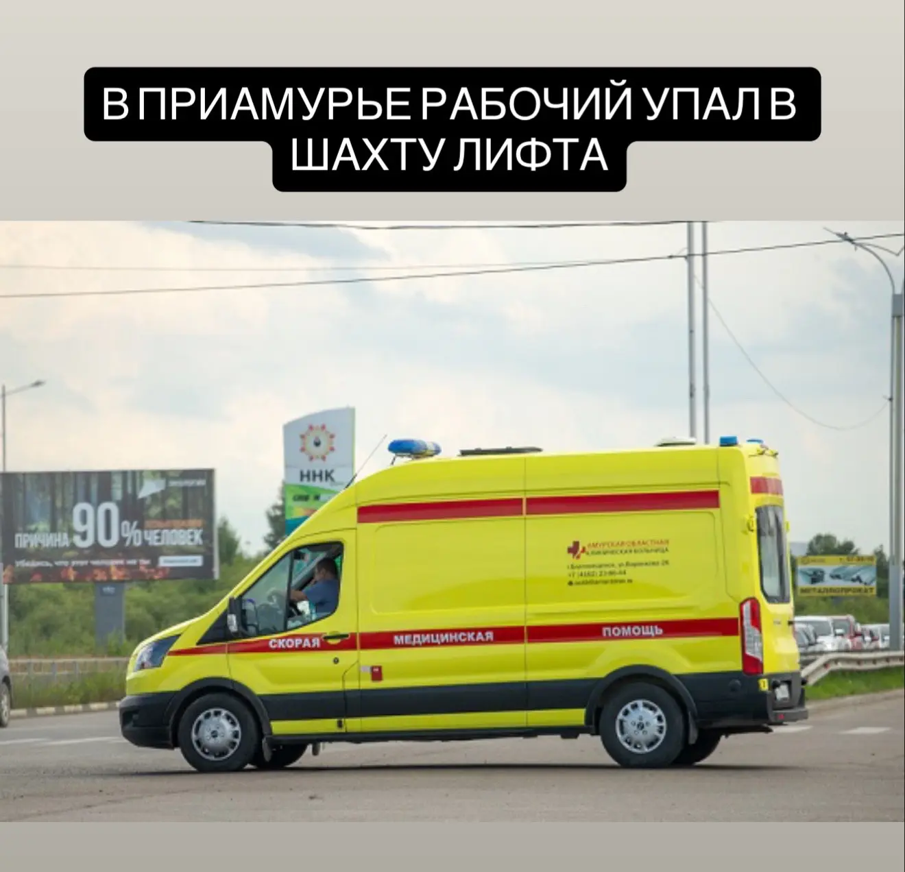 В Амурской области произошел несчастный случай на одном из строительных объектов. Серьезно пострадал