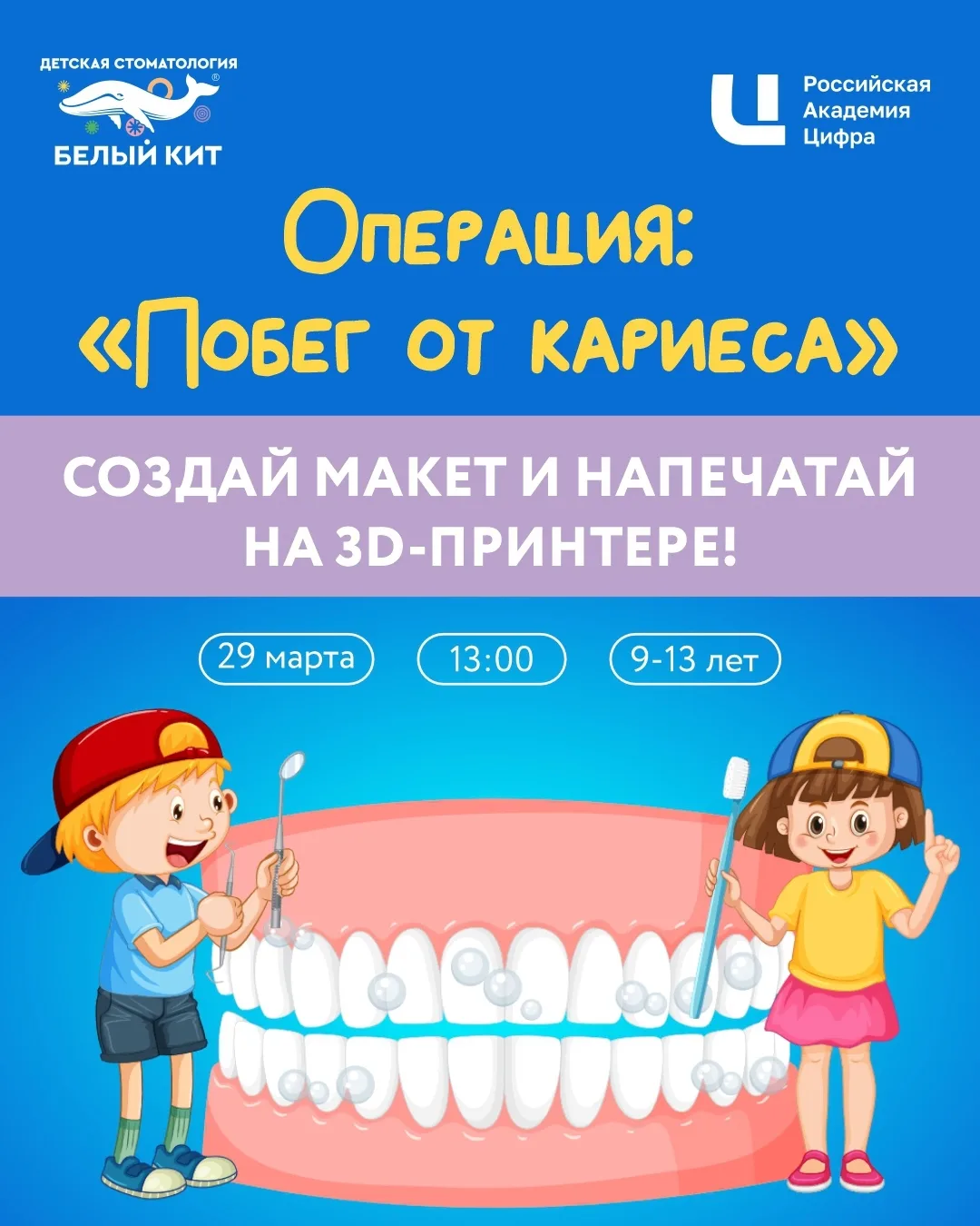 Стоматология «Белый Кит» совместно с Российской Академией «Цифра» приглашает детей на м...