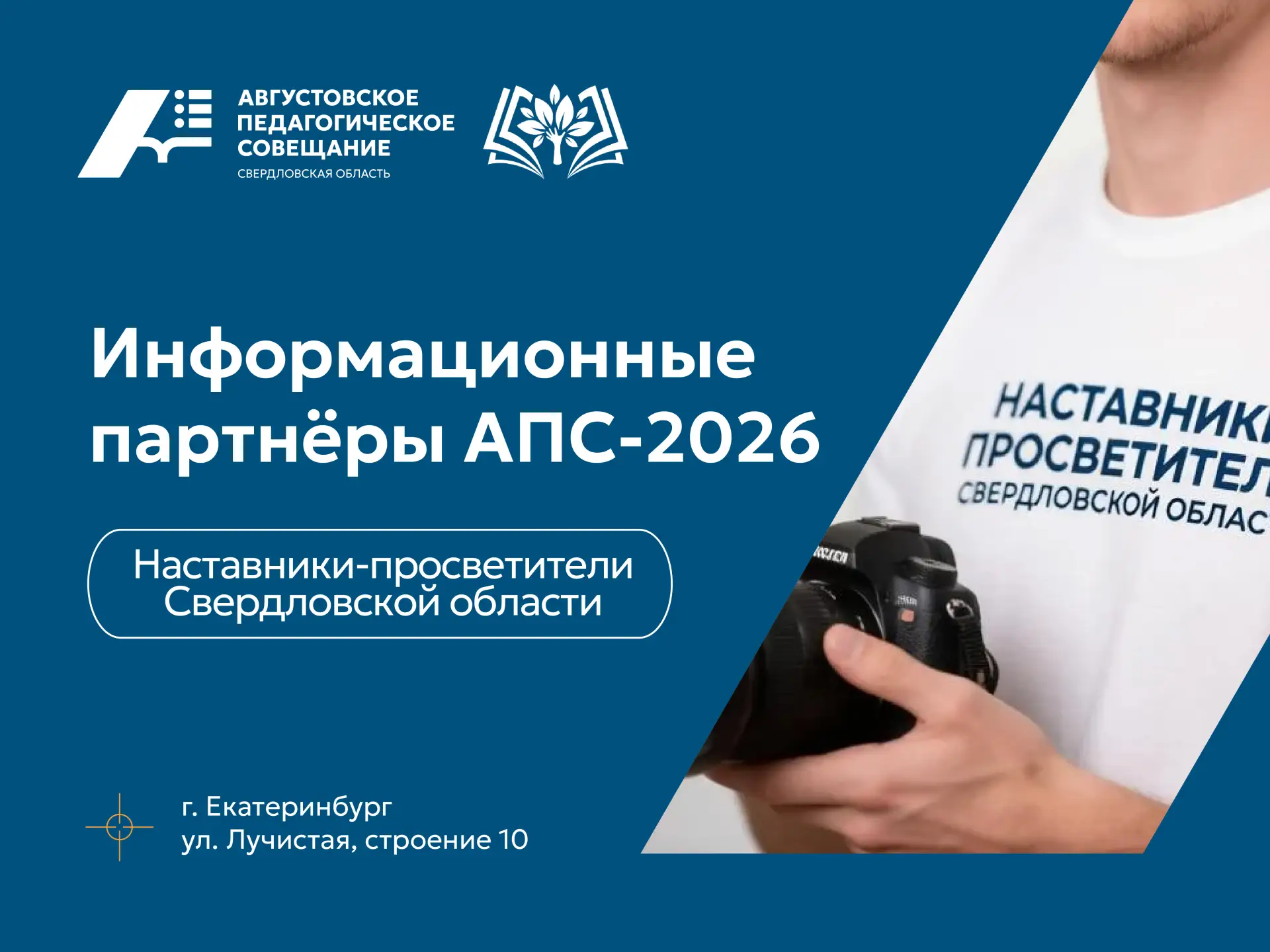 ✅Наставники-просветители Свердловской области станут информационными партнёрами Августо...