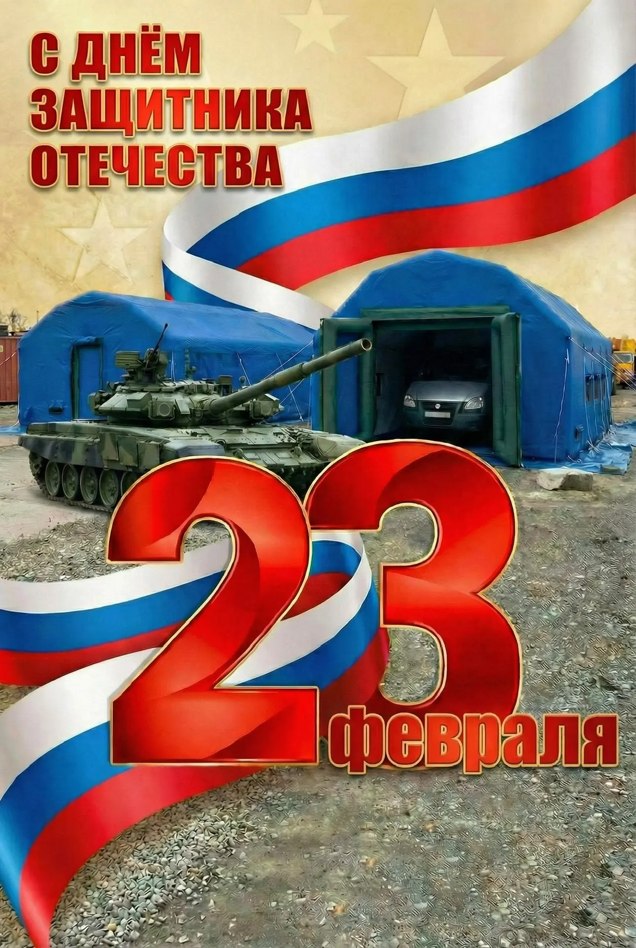 ⚡️С ДНЕМ ЗАЩИТНИКА ОТЕЧЕСТВА!