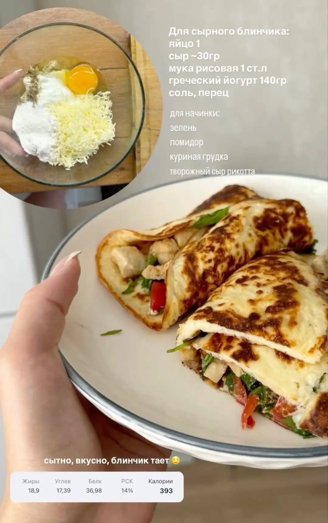 ПП Сырный блинчик с начинкой 🥞

Ингредиенты:
 Для блинчика:
 Яйцо — 1 шт. 🥚
 Сыр — ~30 г 🧀
 Рисов