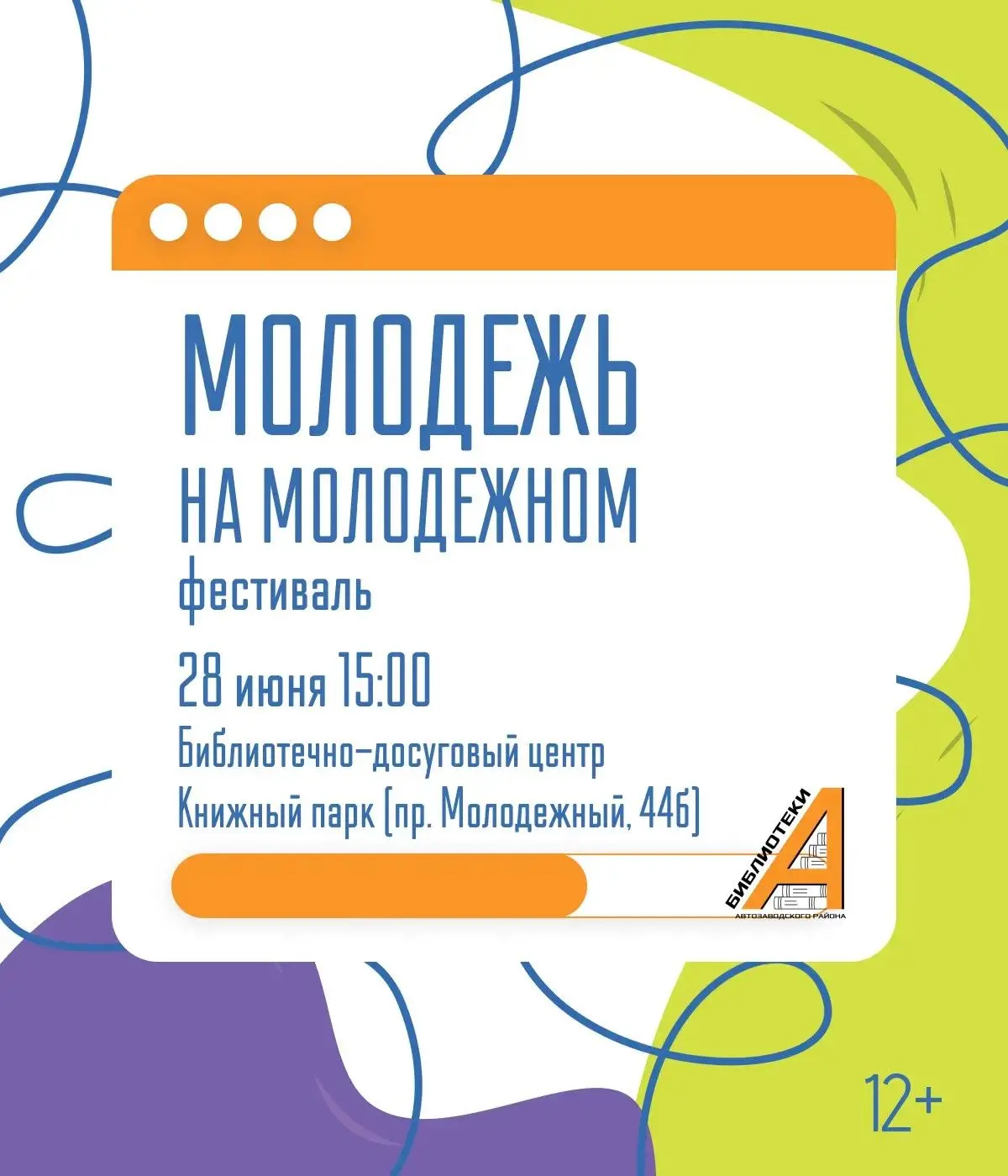 Приглашаем стать частью ежегодного творческого фестиваля «Молодёжь на Молодёжном», который состоится