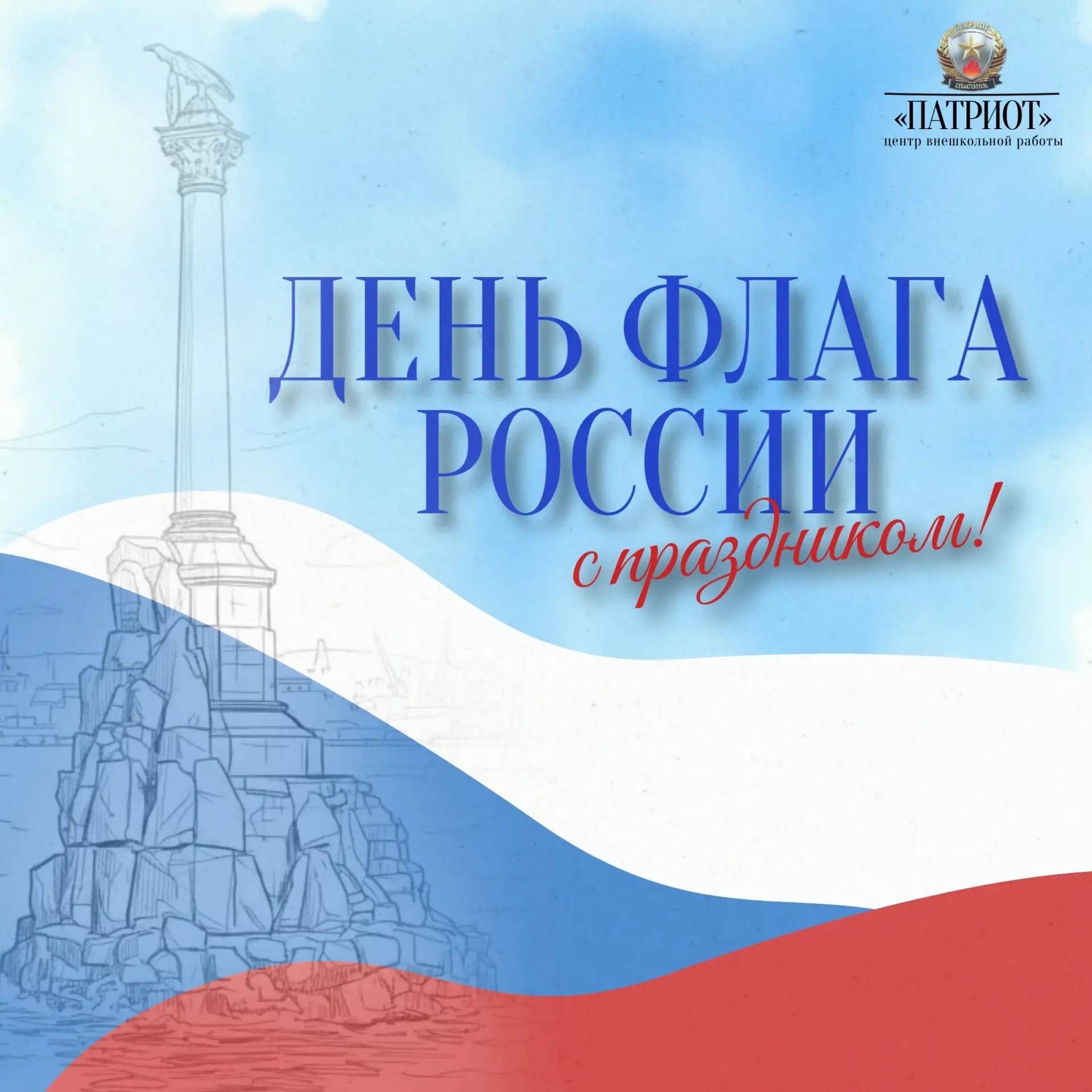 🇷🇺С Днём Государственного флага Российской Федерации!