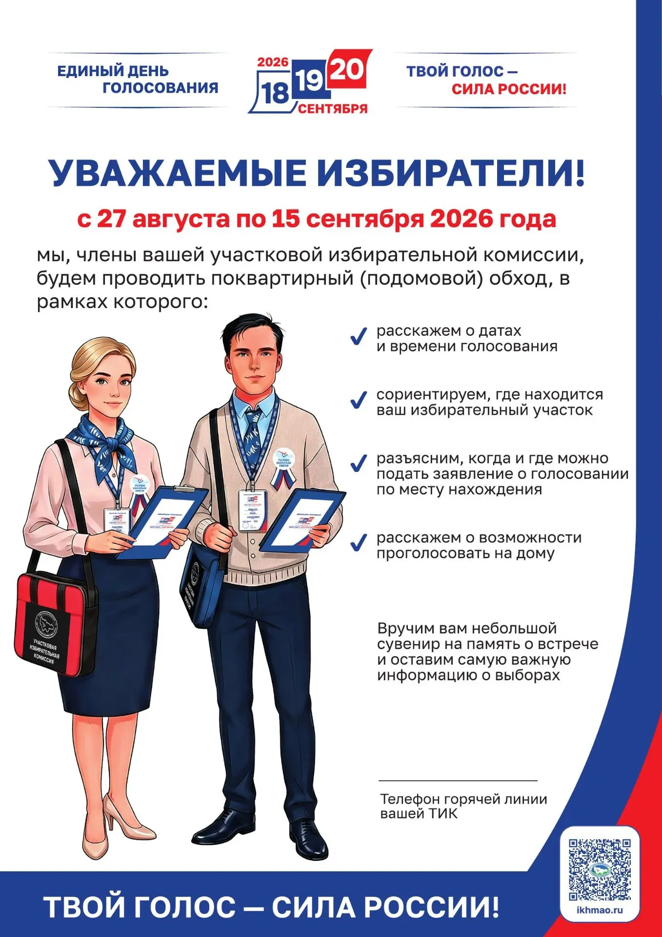 Уважаемые избиратели!