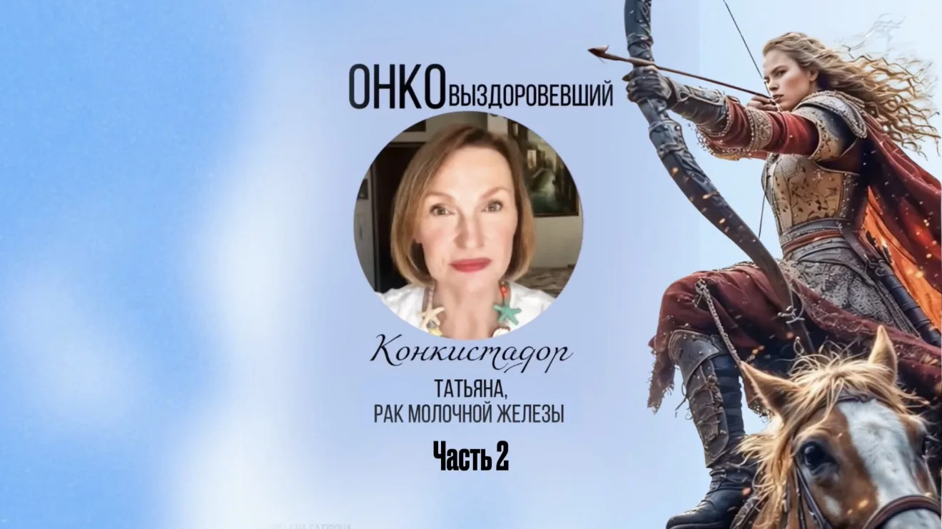 «Что ни вечер — то свидание! Я ещё ездила на капельницы, ходила в парике после химиотерапии, но уже 
