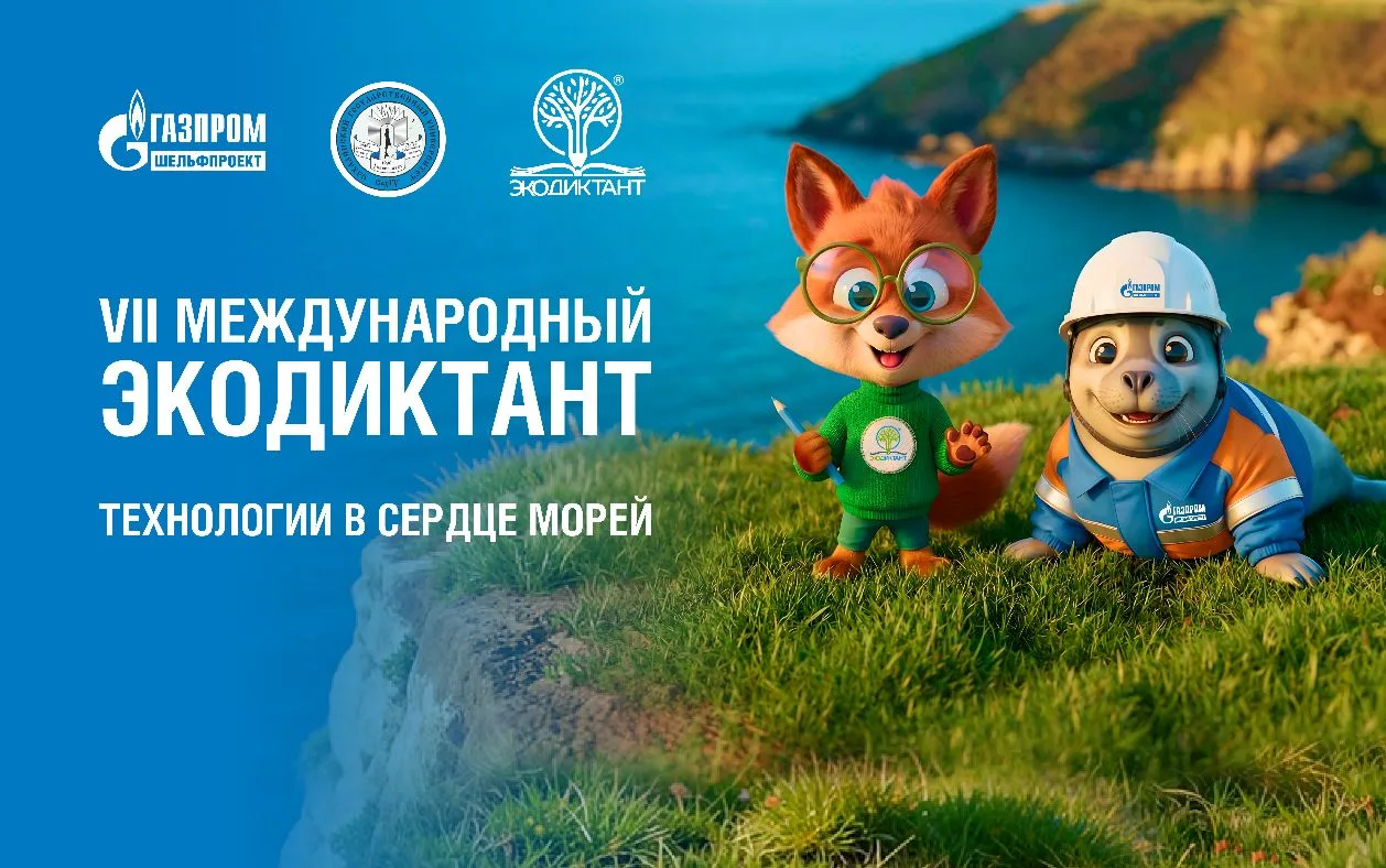 «Газпром шельфпроект» выступил партнером VII Международного Экодиктанта