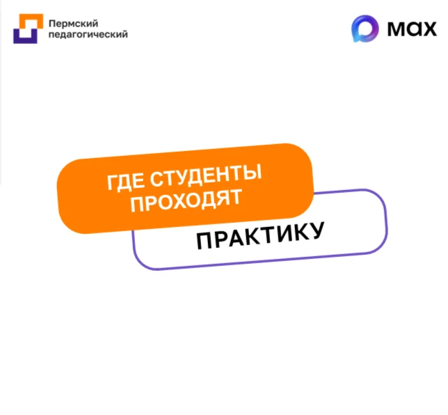 📍 Где проходят практику студенты ПГГПУ