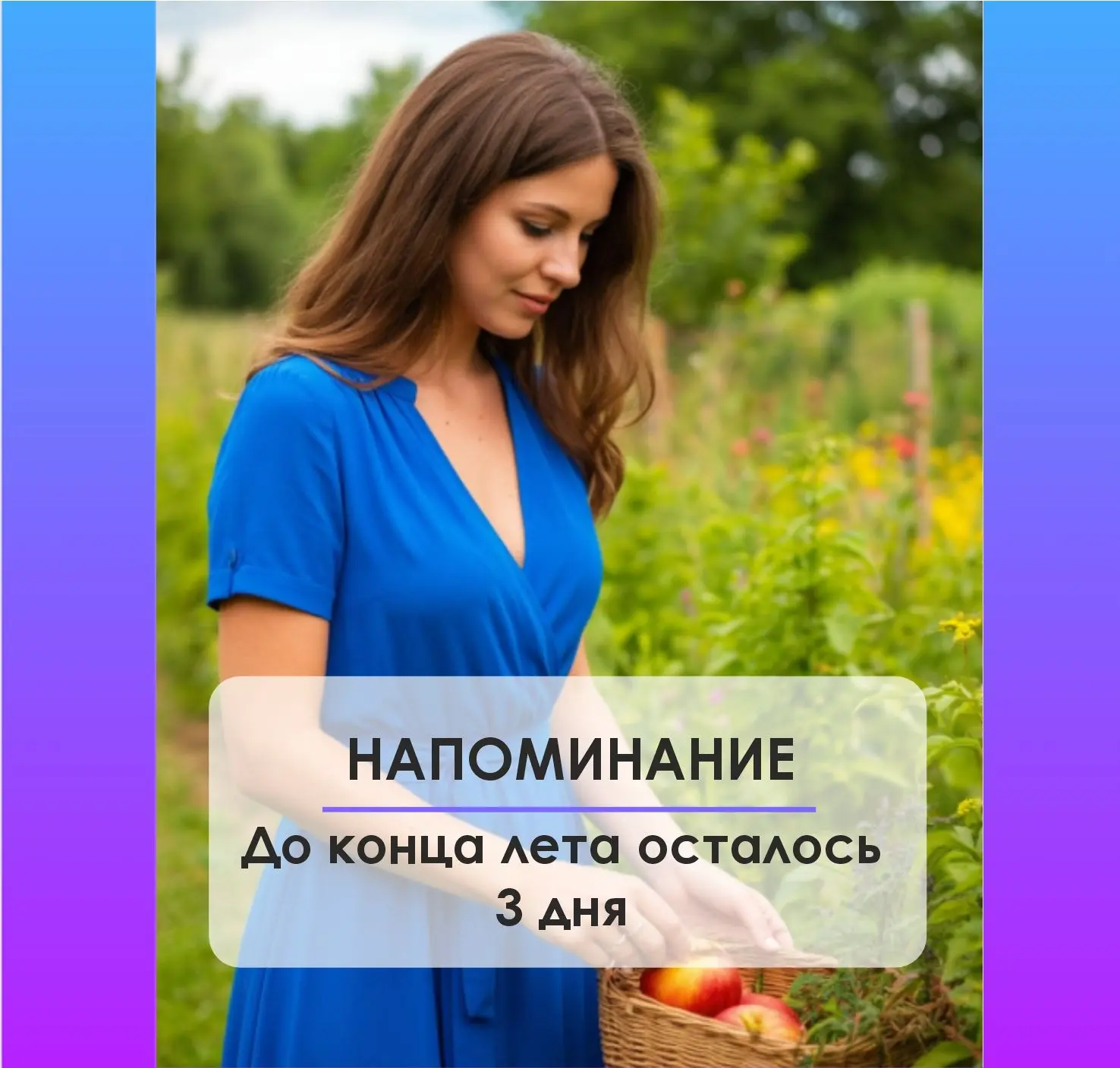 До конца лета осталось всего 3 дня. Но вместо светлой грусти давайте включим оптимизм! ...