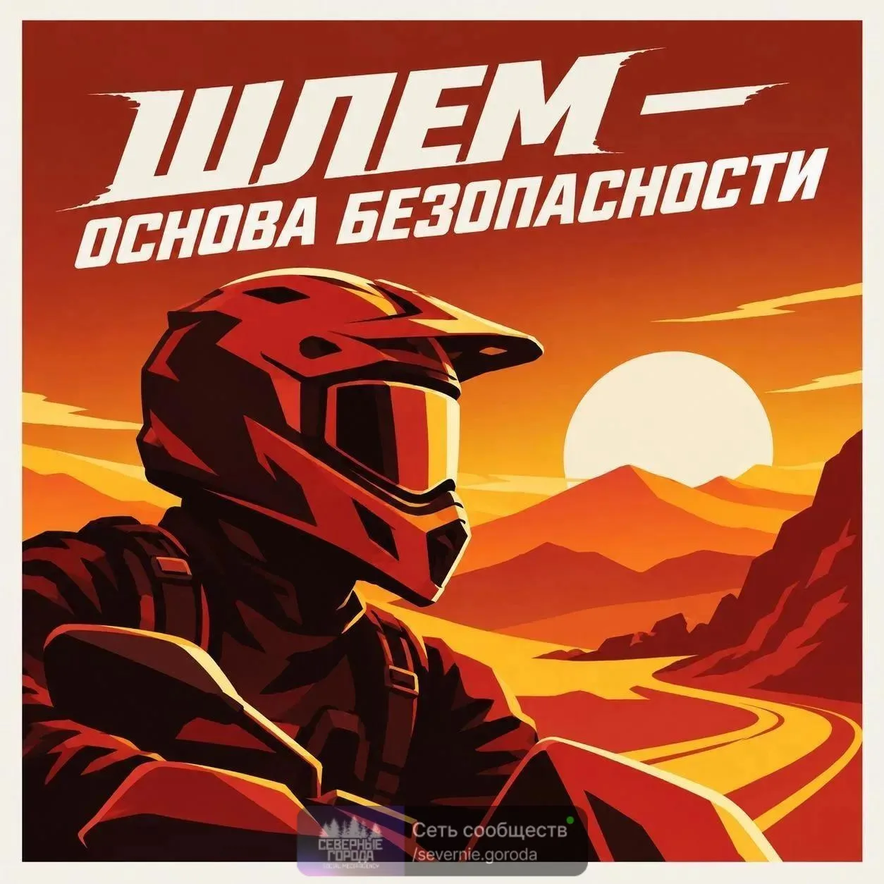 Шлем часто воспринимают как формальность