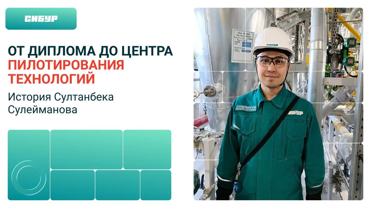 Как строится путь внутри СИБУРа? 

Рассказываем на примере истории Султанбека Сулейманова. Его карье