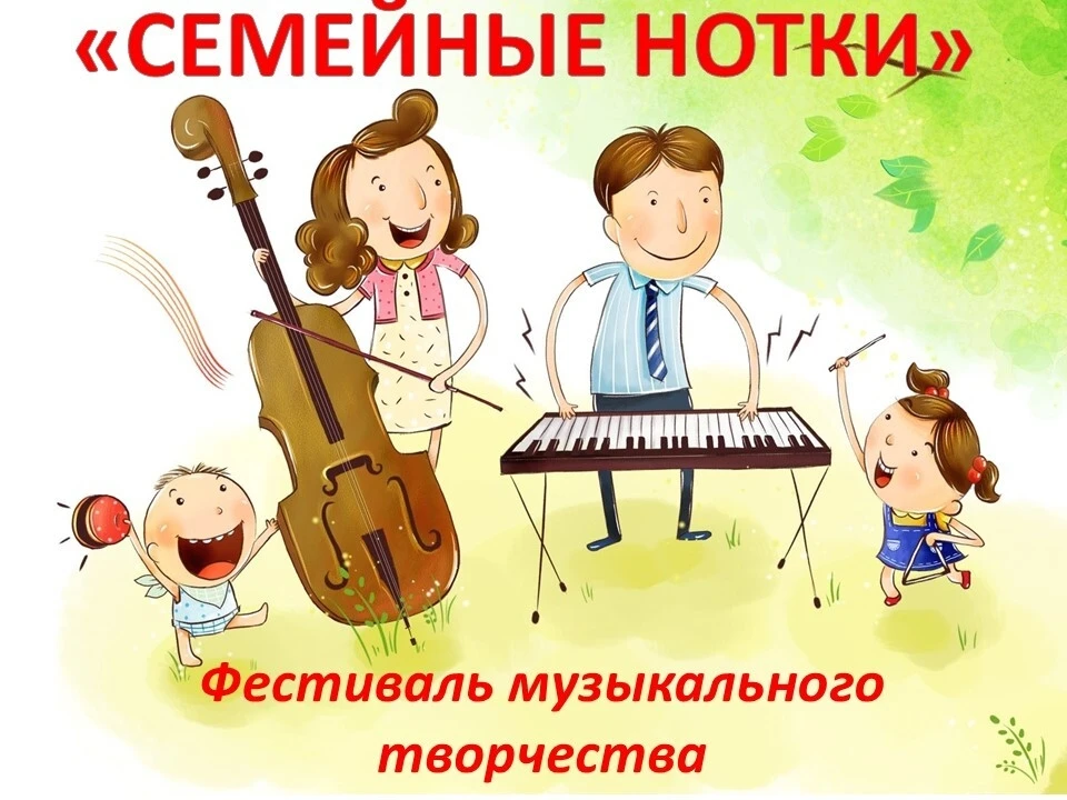 Внимание! Внимание! Не за горами горячо любимый всеми нами фестиваль музыкального семей...