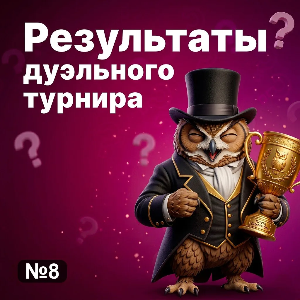 🏆 Дуэльный турнир №8 завершён!