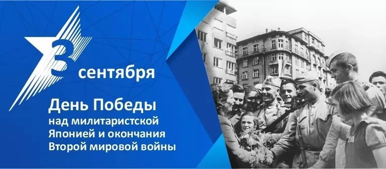 3 сентября–День Победы над милитаристской Японией и окончания Второй мировой войны (194...