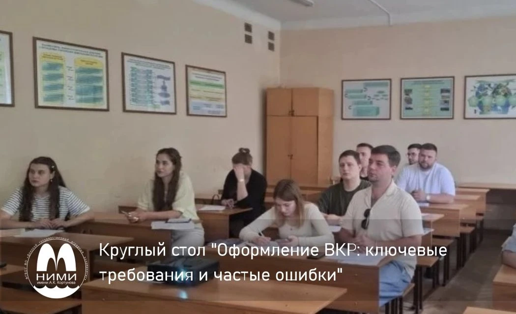 🏁 Круглый стол "Оформление ВКР: ключевые требования и частые ошибки"

🎓 На землеустроительном факу