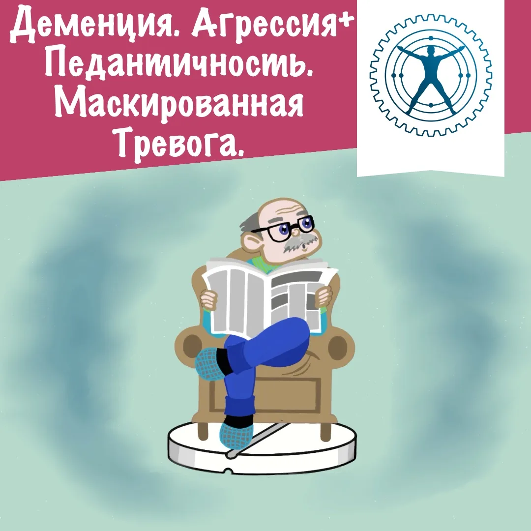 Деменция. Агрессия+ Педантичность. Маскированная Тревога.