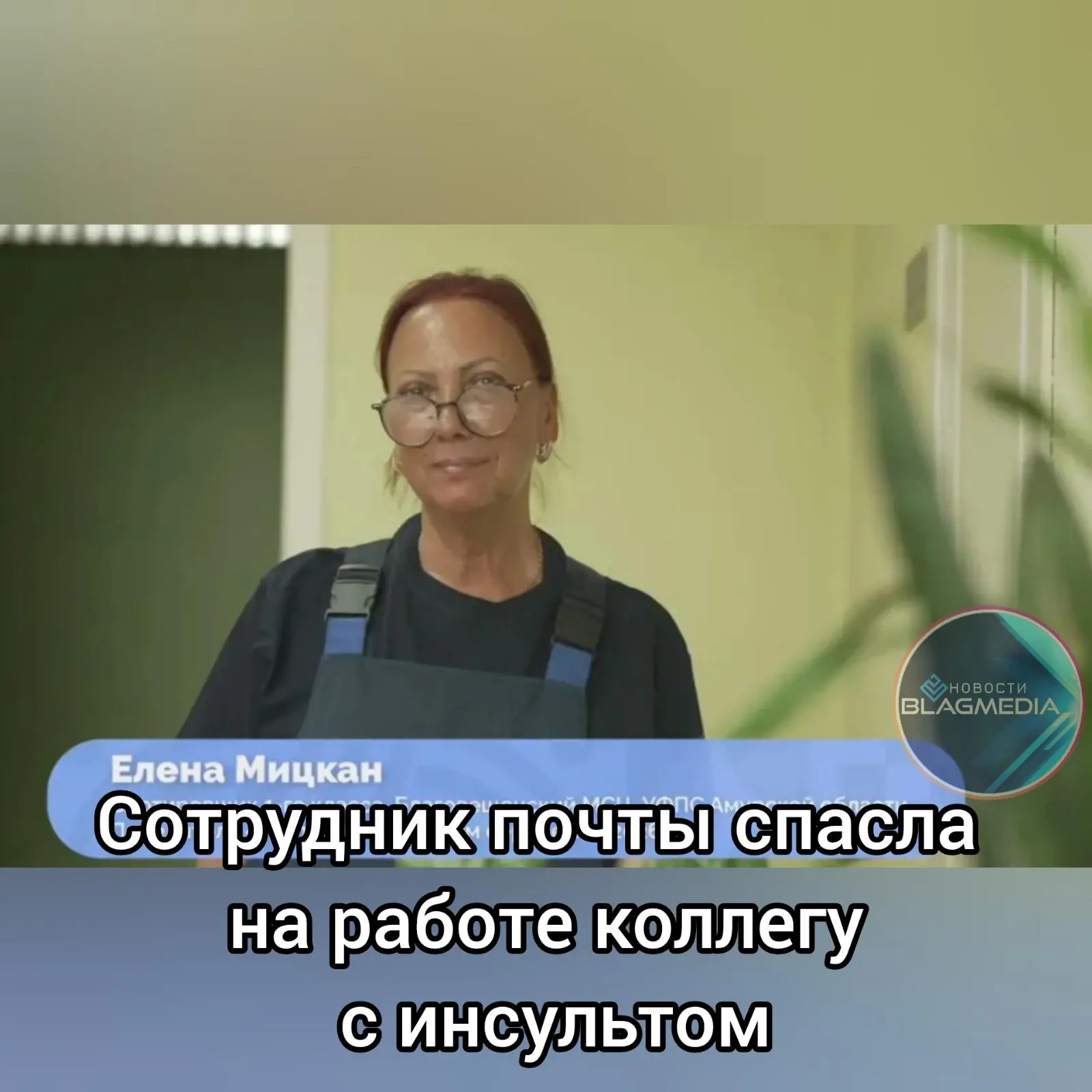 Для жительницы Амурской области Елены Мицкан работа на Почте России - не просто профессия, а продолж