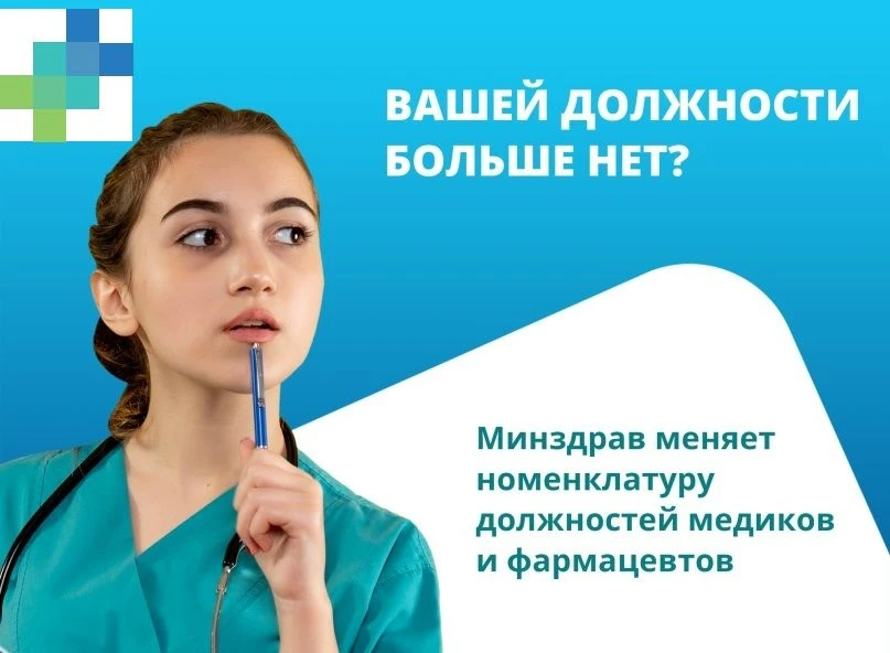 Новая номенклатура должностей медицинских работников утверждена приказом Министерства здравоохранени