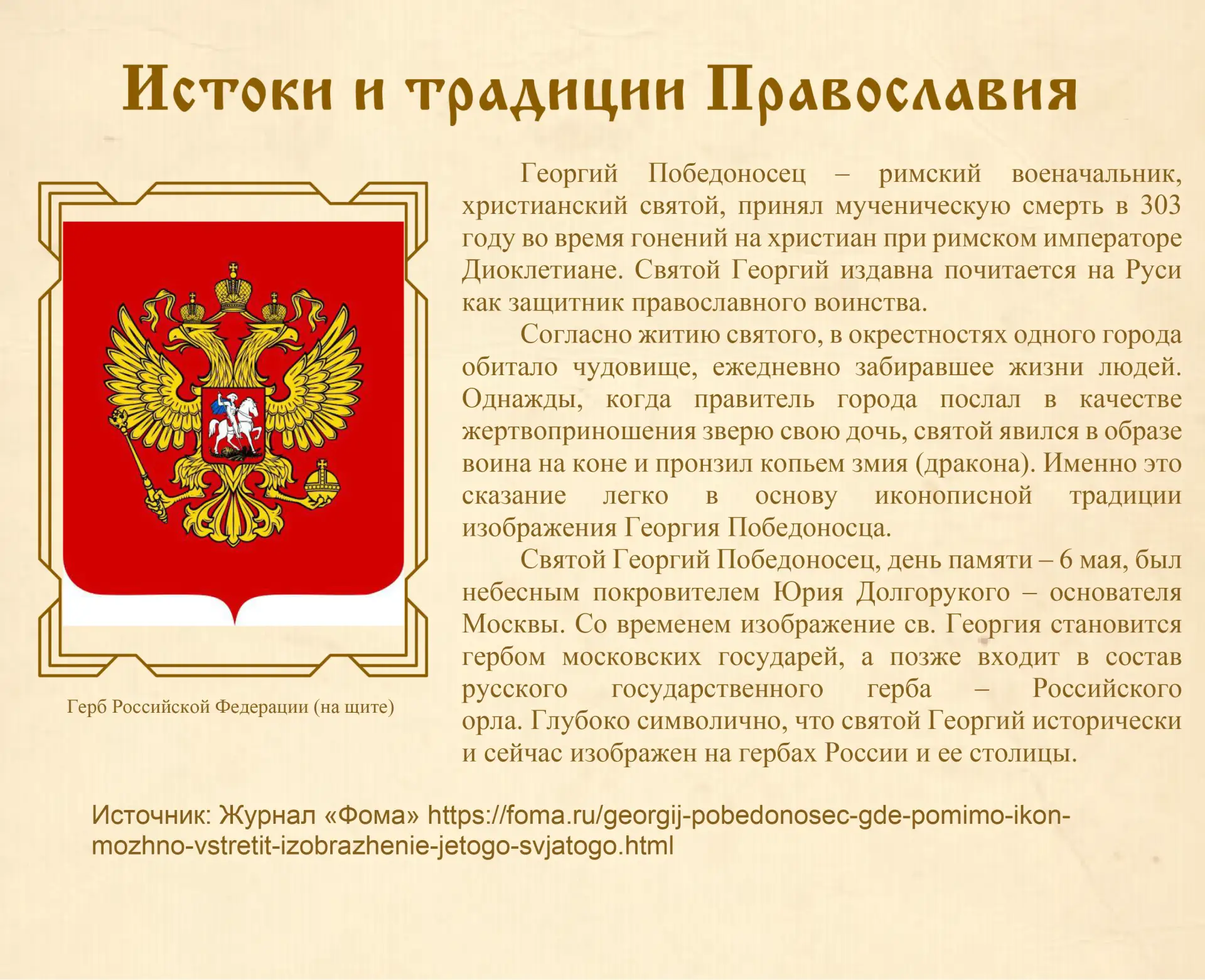 💫 Приближается День памяти одного из самых известных защитников — святого Георгия Победоносца. Его и