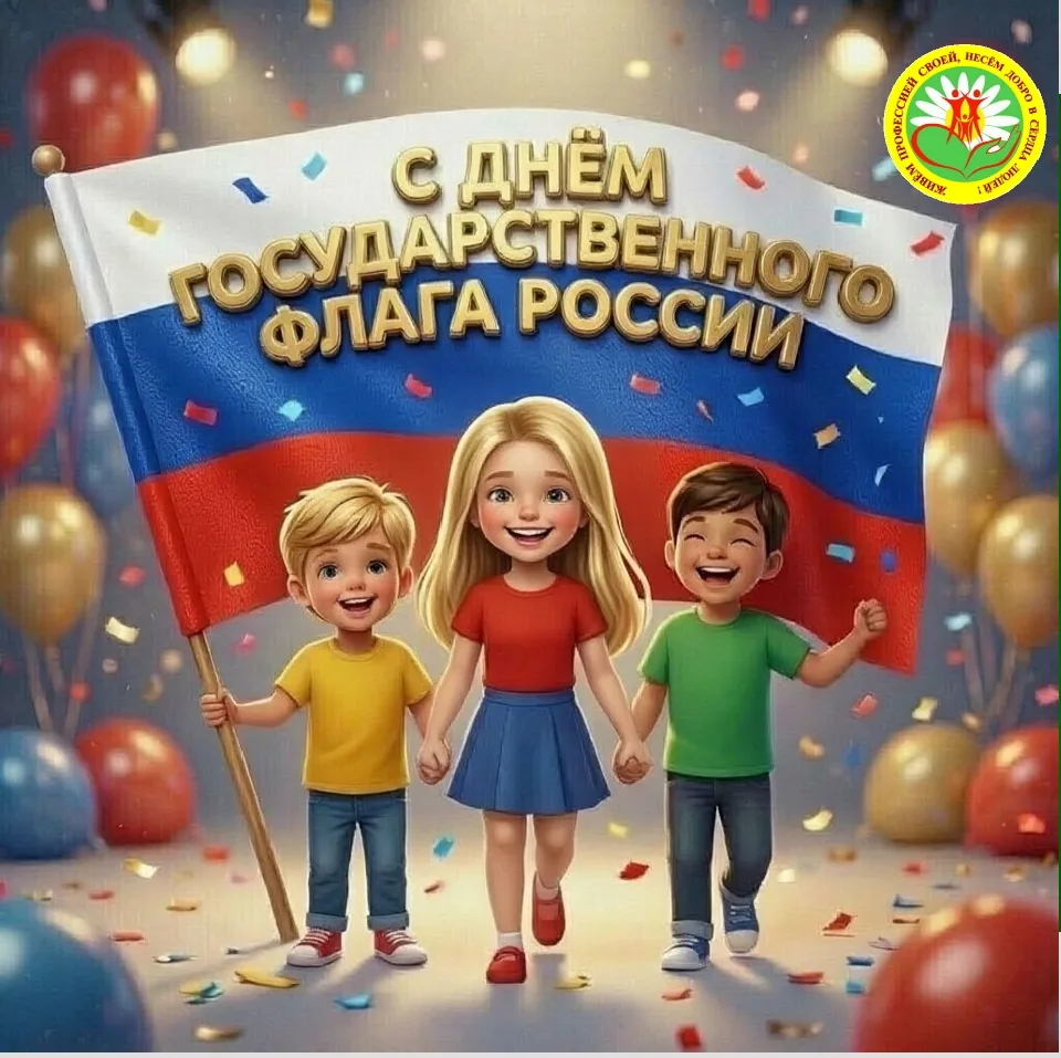 🇷🇺 С Днём Государственного флага Российской Федерации! 🇷🇺