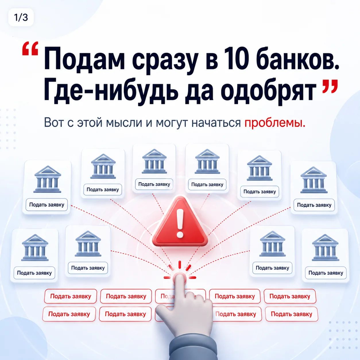 Одна лишняя заявка на ипотеку может стоить вам одобрения