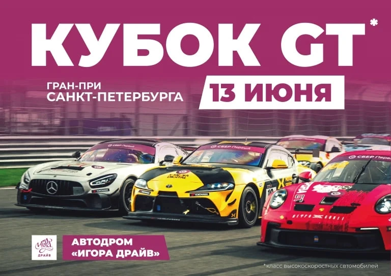 🔥Кубок GT. Гран-При Санкт-Петербурга на «Игора Драйв»!*

13 июня на автодроме пройдут соревнования 