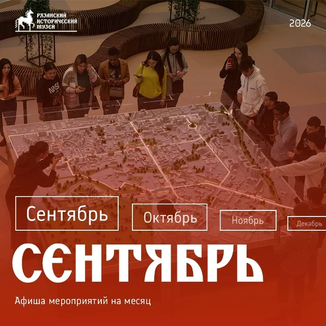 #афишанамесяцРязанскийИсторическийМузей