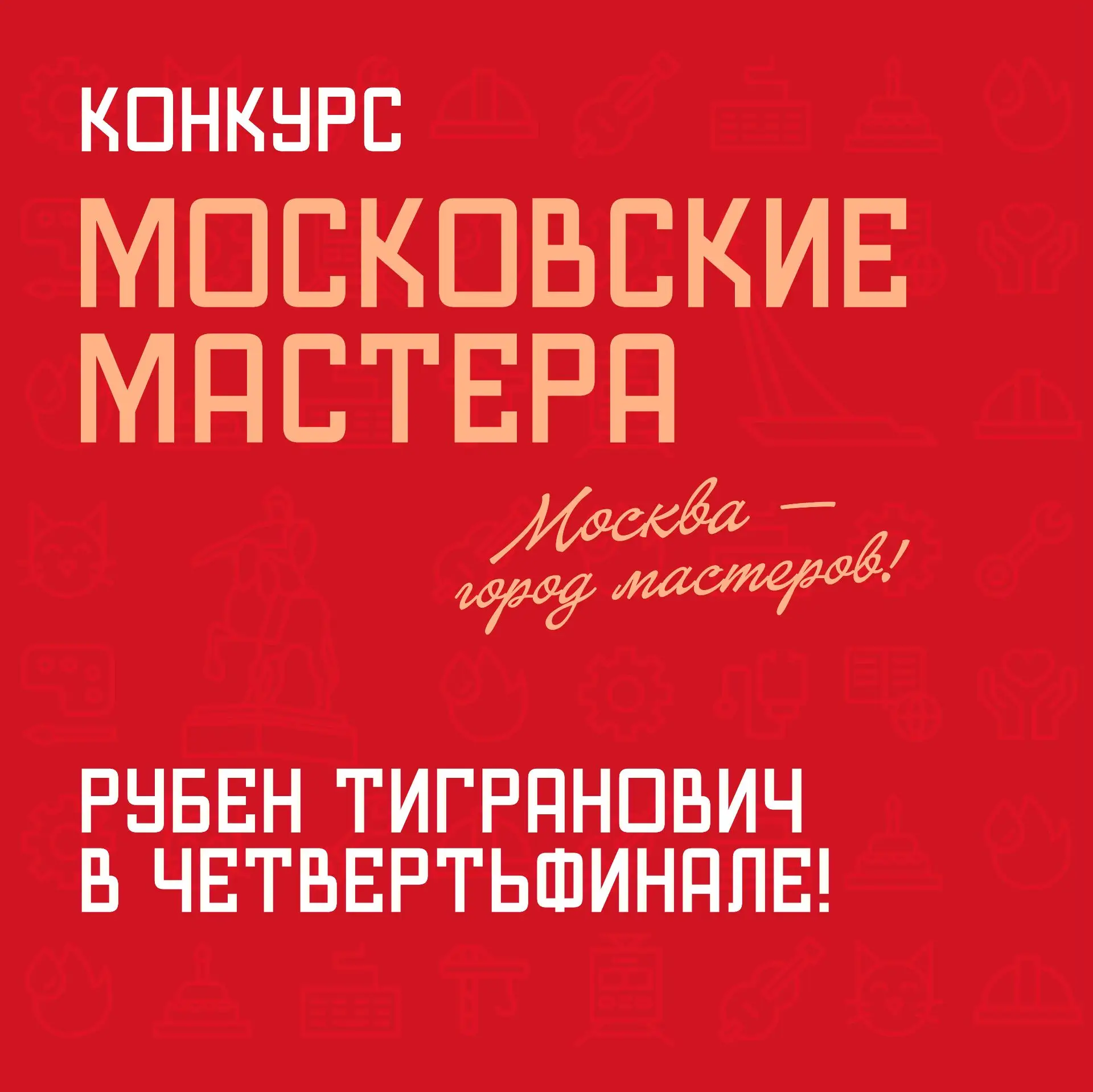 ❤️ Рубен Тигранович в четвертьфинале городского конкурса "Московские мастера"!