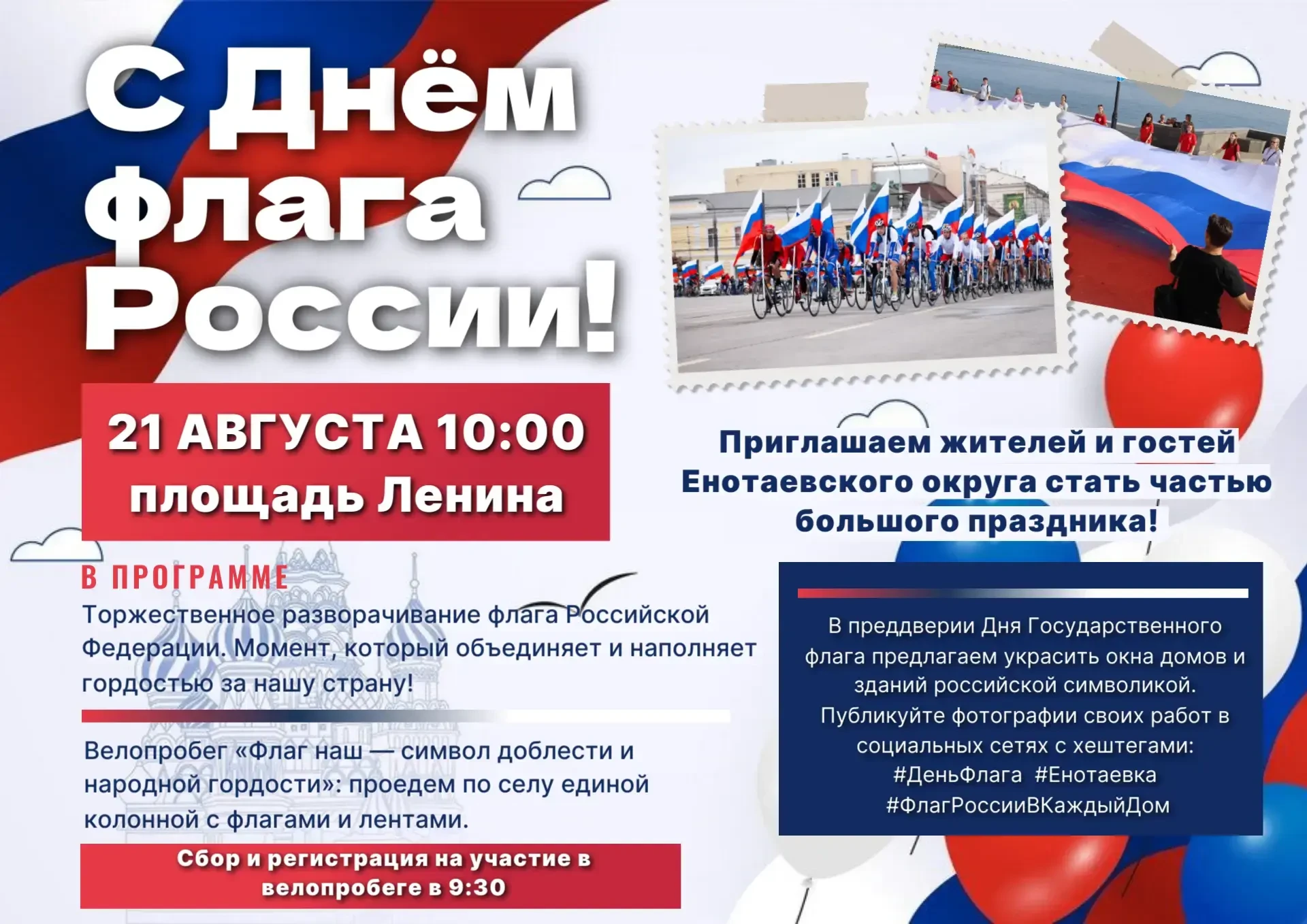 🇷🇺 Енотаевцы, отметим День Государственного флага вместе!