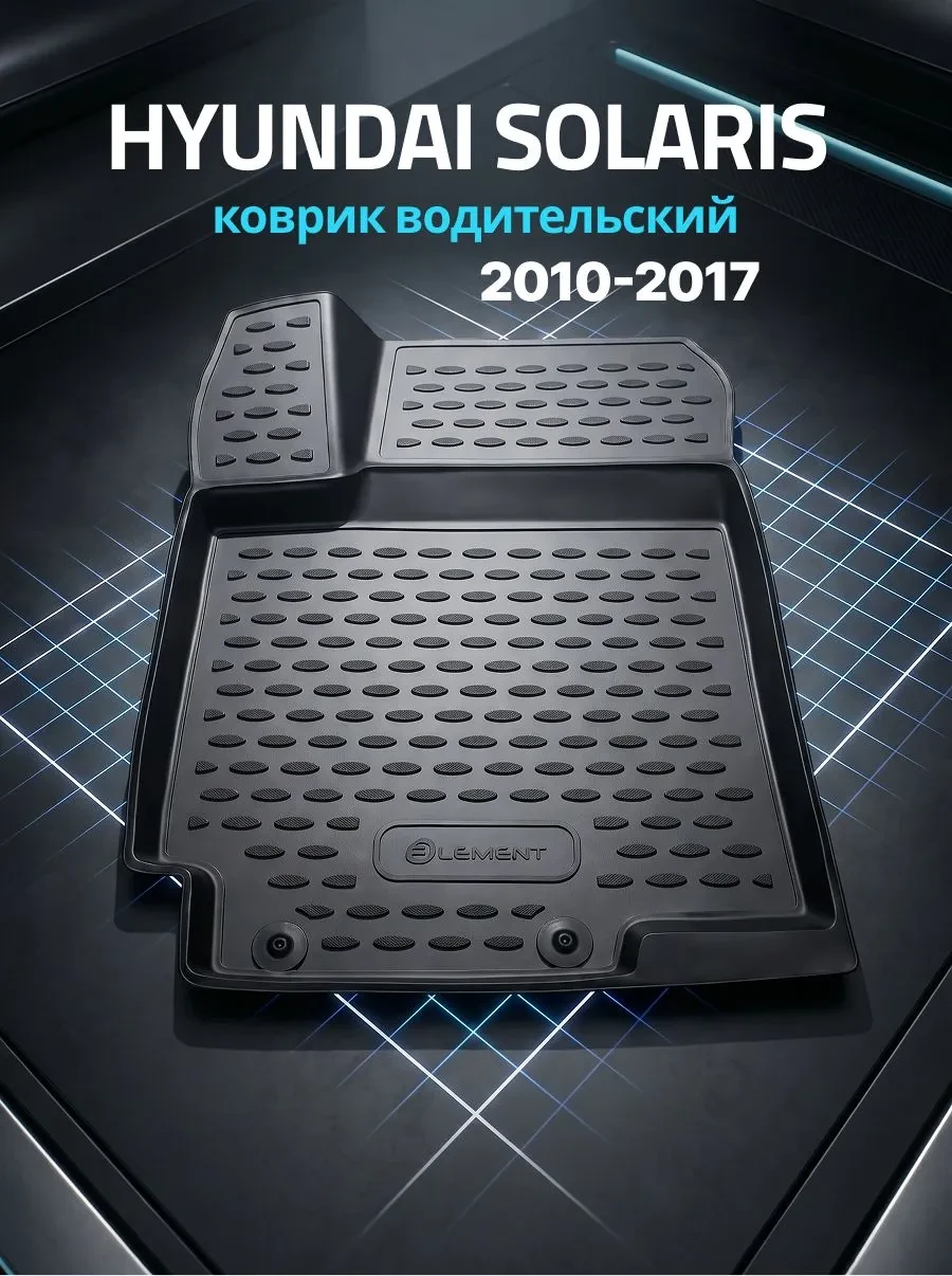 Коврик водительский 3D HYUNDAI Solaris I, 2010-2017г.в (полиуретан)