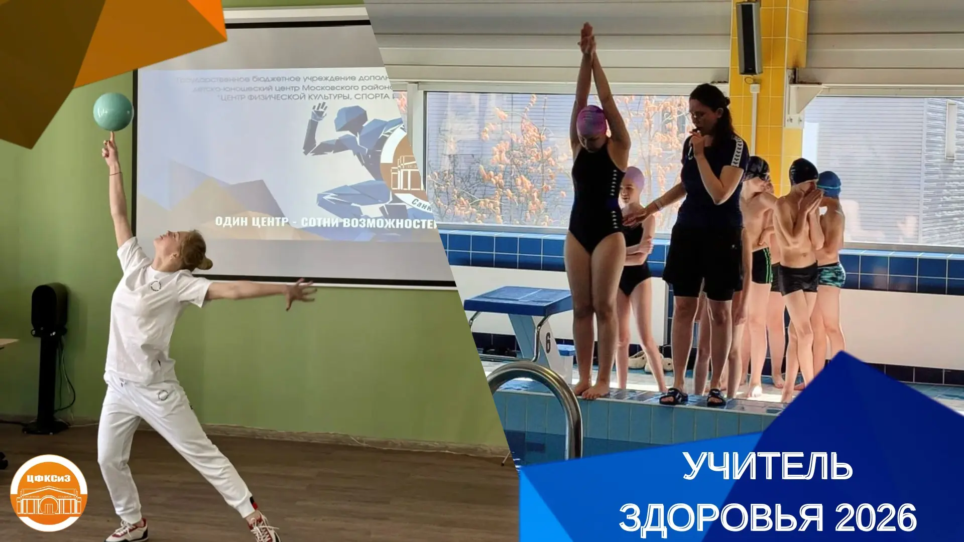 УЧИТЕЛЬ ЗДОРОВЬЯ 2026 🏆