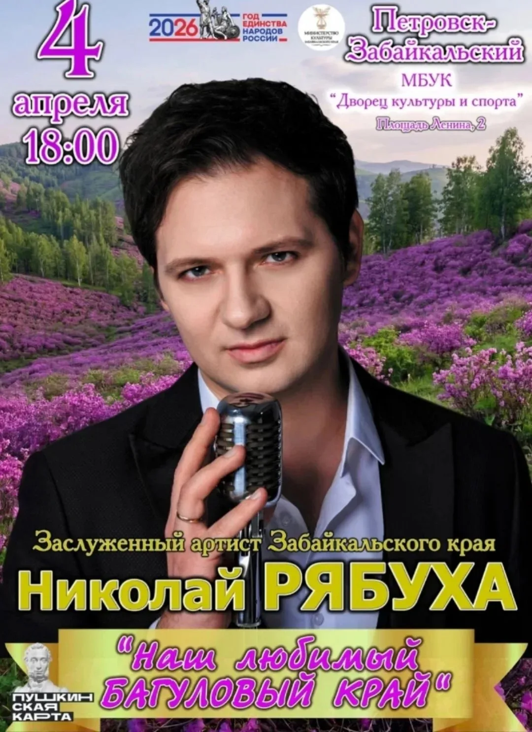 ✅ Поделитесь радостью с родными и близкими — приходите на концерт Николая Рябухи!