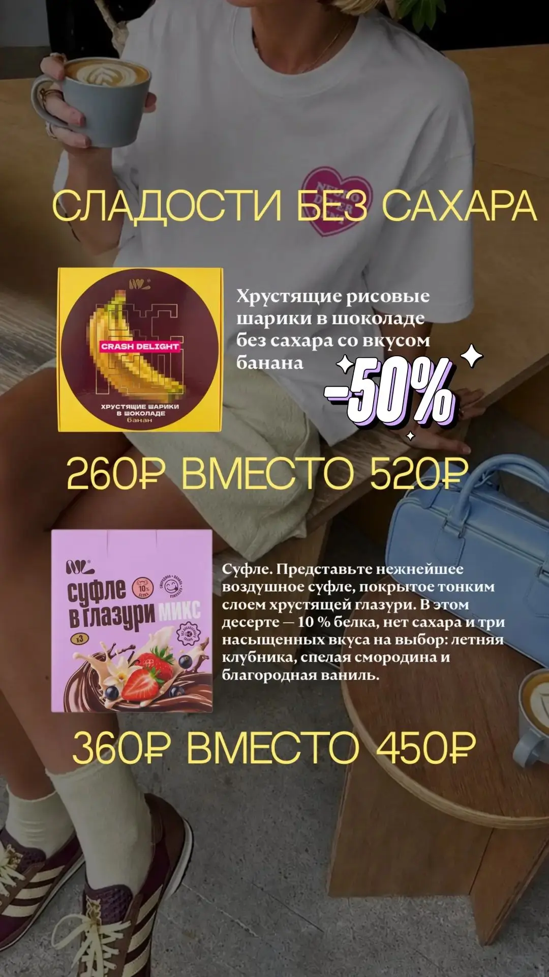 🍬 Сладкий перекус (до 50%) — хрустящие шарики в шоколаде со вкусом «Банан» и микс суфл...