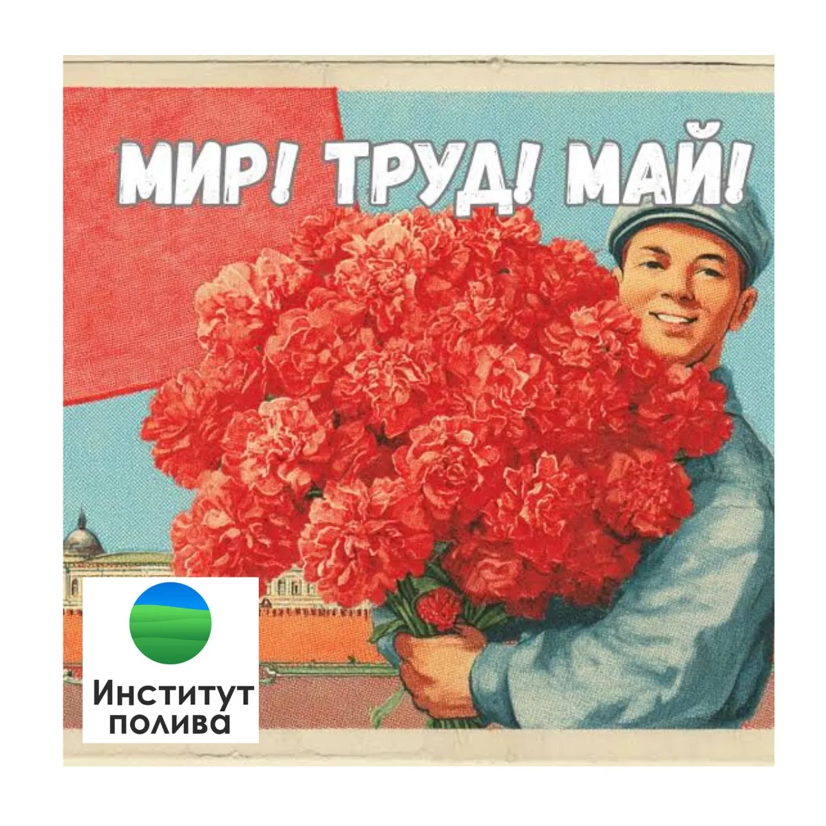 Друзья и коллеги 🌱

С Первомаем вас поздравляет «Институт полива»!
Пусть ваши питомники и теплицы п