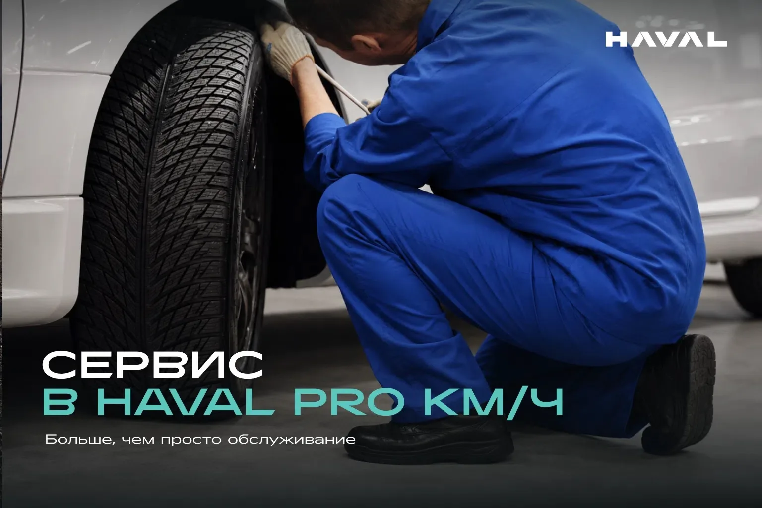 Ваш HAVAL заслуживает большего, чем просто обслуживание.