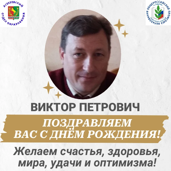 Поздравляем с Днем рождения!

Отдел образования и районная организация Общероссийского Профсоюза обр