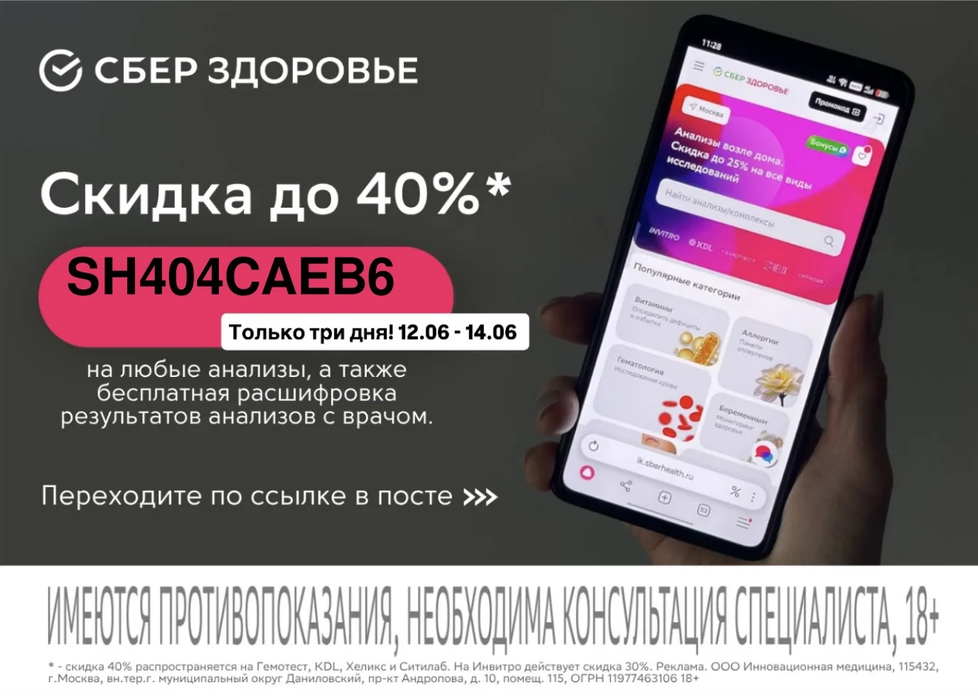 Срочно! Скидка 40% на анализы в СберЗдоровье для всех ‼️