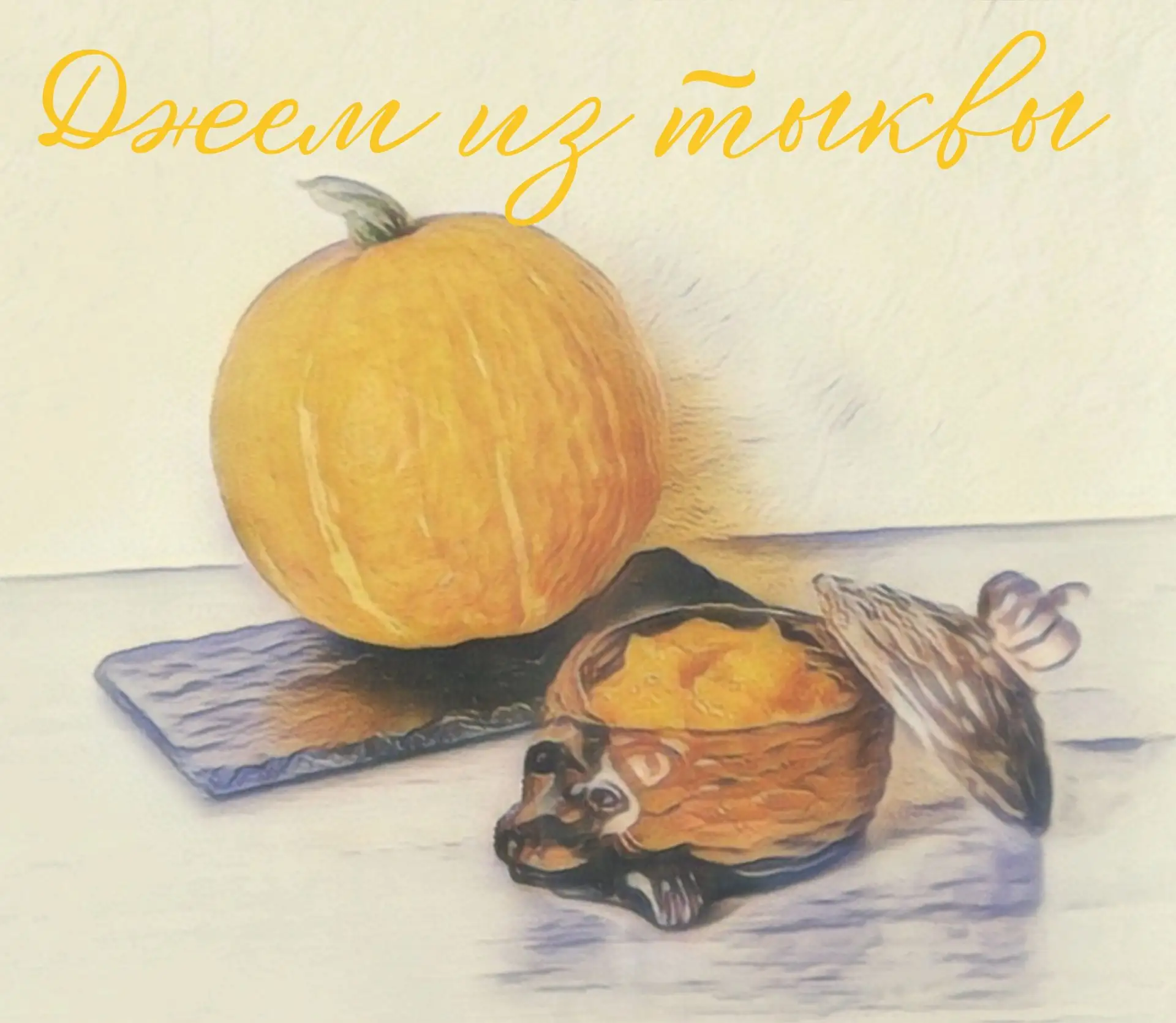 Джем из тыквы с апельсинами 🍁🍂
