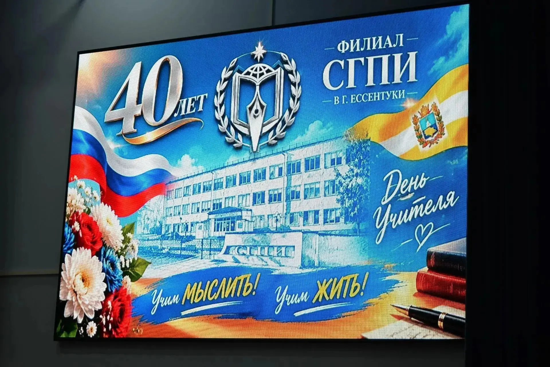 Сегодня прошло торжественное мероприятие, посвящённое Дню учителя и 40-летию ессентукск...