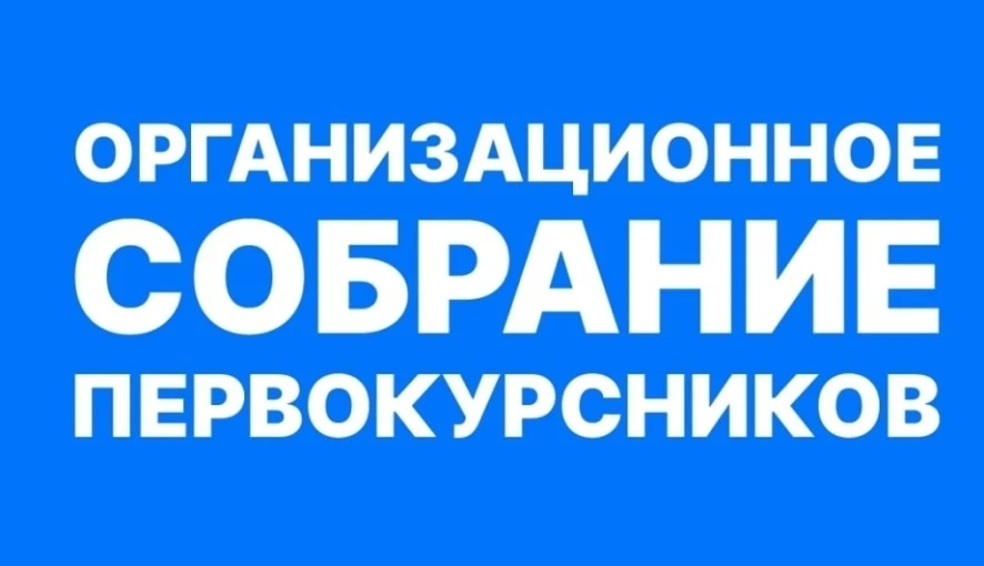 Организационное собрание для первокурсников