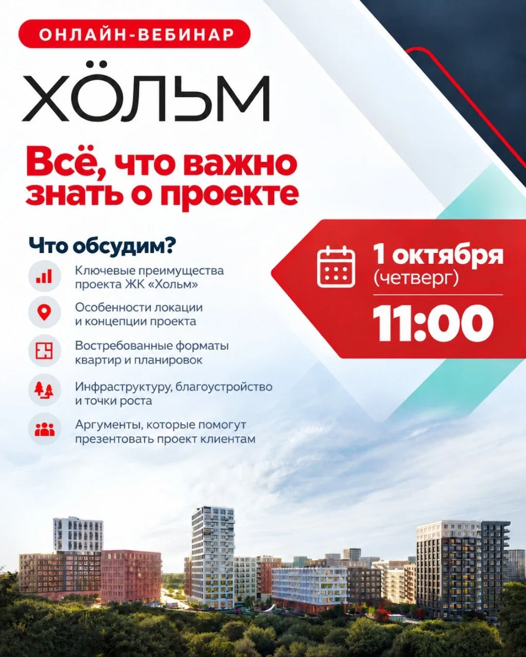 💻 ВЕБИНАР: «Хольм» — всё, что важно знать о проекте
