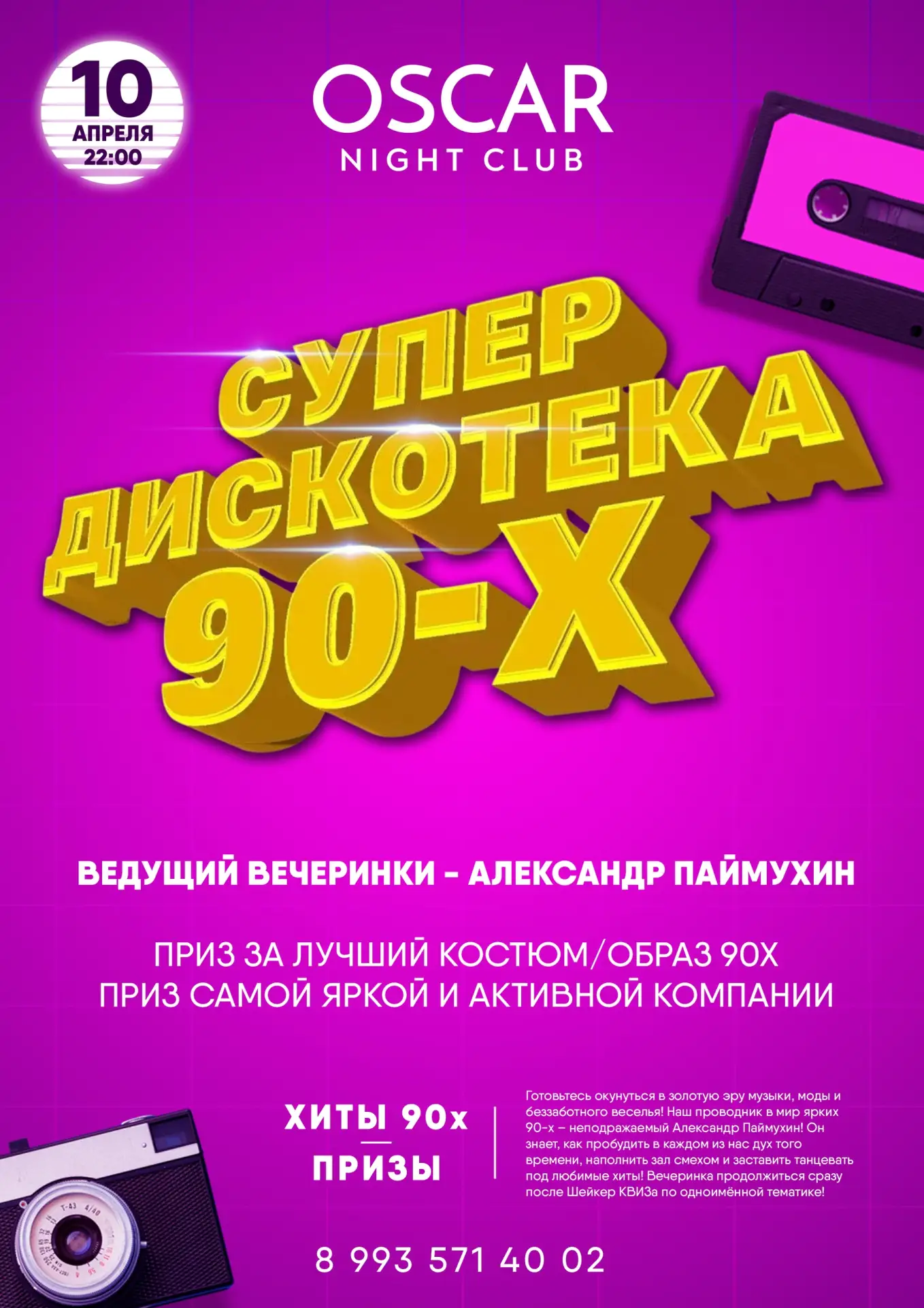 10 АПРЕЛЯ | ДИСКОТЕКА 90х СРАЗУ ПОСЛЕ КВИЗа "НАЗАД В 90е" | OSCAR
