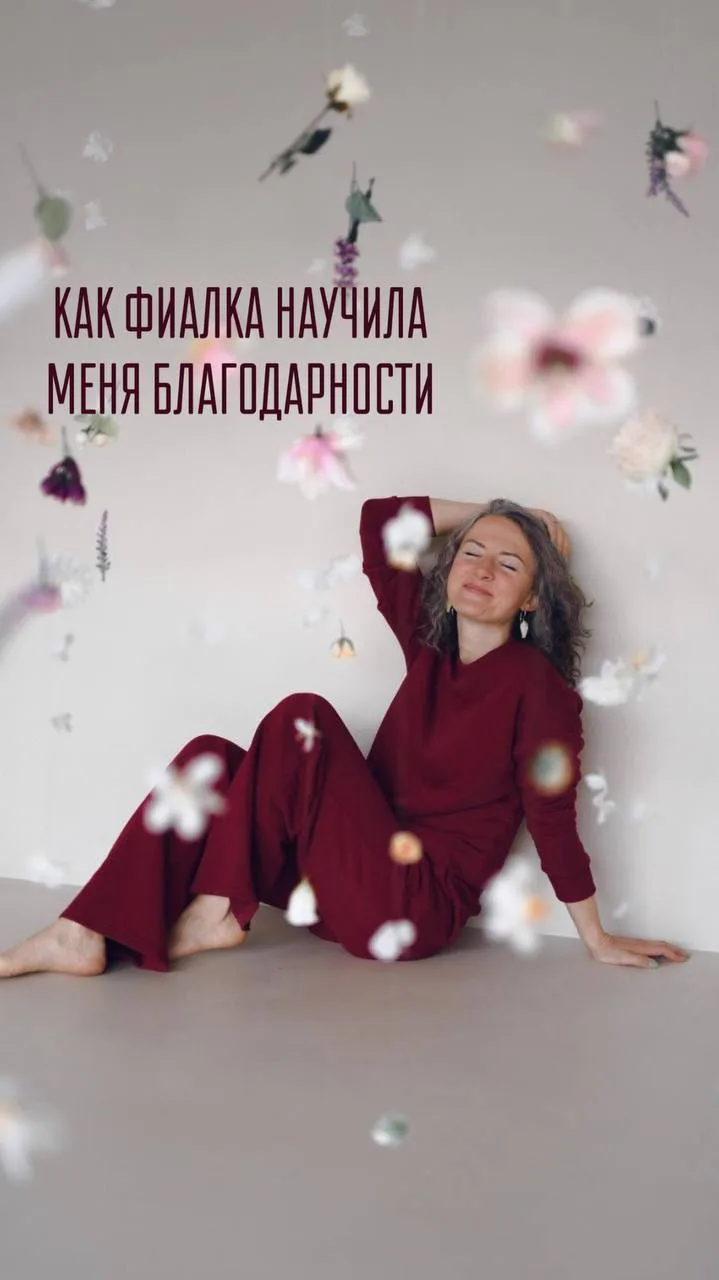 Я часто учусь у цветов благодарности.