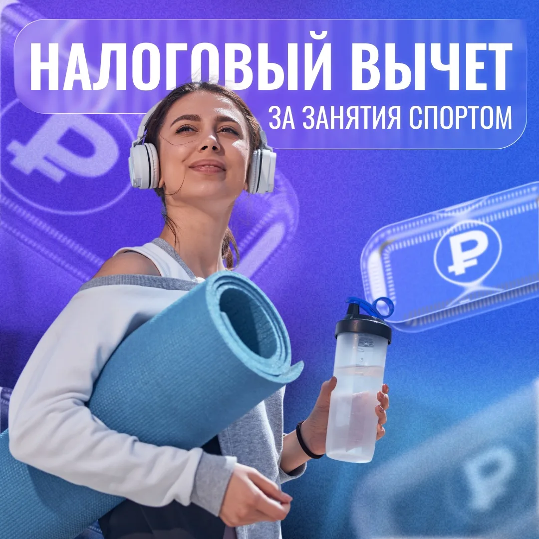 Верните часть трат на спорт 🏃‍♂️