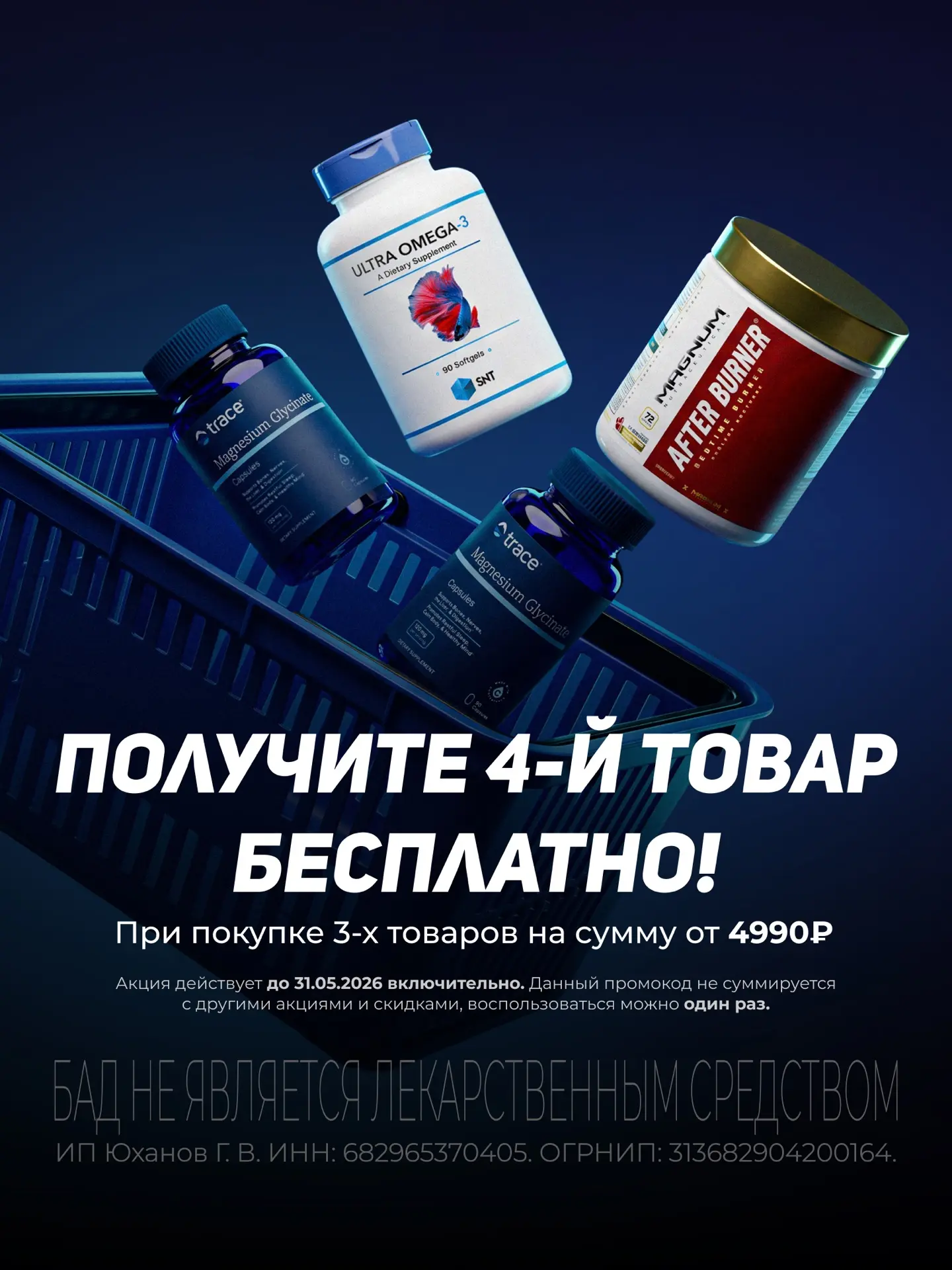 УСПЕЙТЕ ЗАБРАТЬ 4-Й ТОВАР БЕСПЛАТНО!