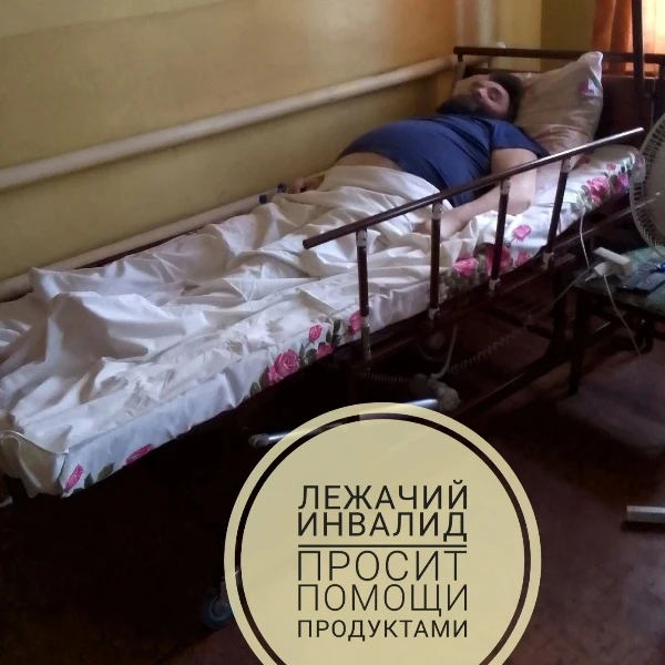 Лежачий 7 лет инвалид просит помощи продуктами