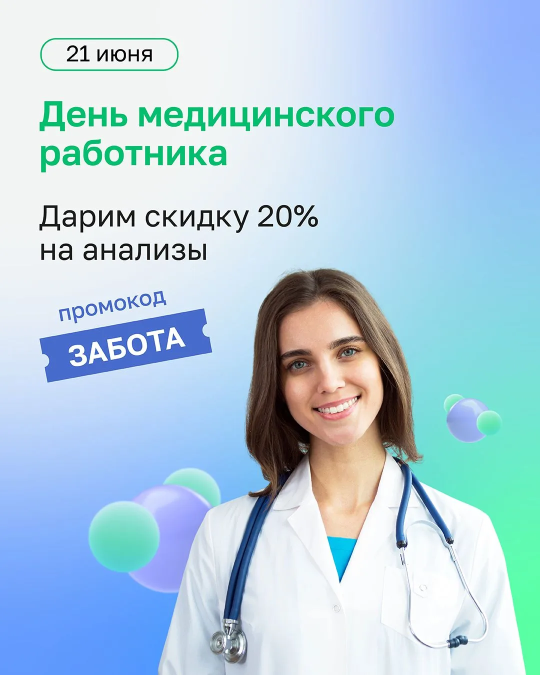 ✨ Скидка 20% в честь Дня медицинского работника

Совсем скоро свой профессиональный праздник отметят